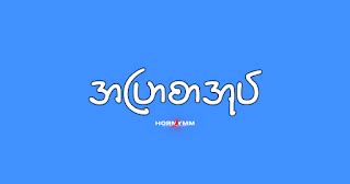 htunye ကပ်ကိုး|ဆန္ဒ အခန်း(၇) က .